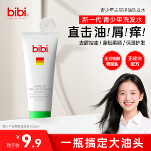bibi青少年去屑控油洗发水学生大童青春期专用洗发露试用装 25ml