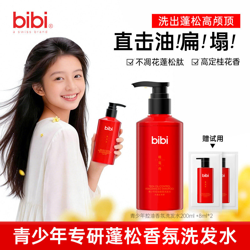 bibi青少年蓬松控油洗发水桂花丹香氛高颅顶洗发露男女油扁塌挚爱