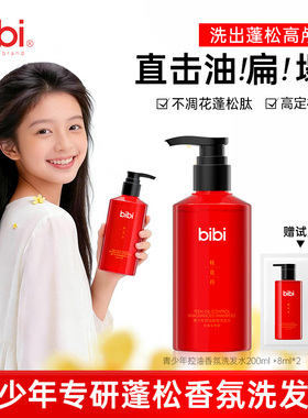 bibi青少年蓬松控油洗发水桂花丹香氛高颅顶洗发露男女油扁塌挚爱