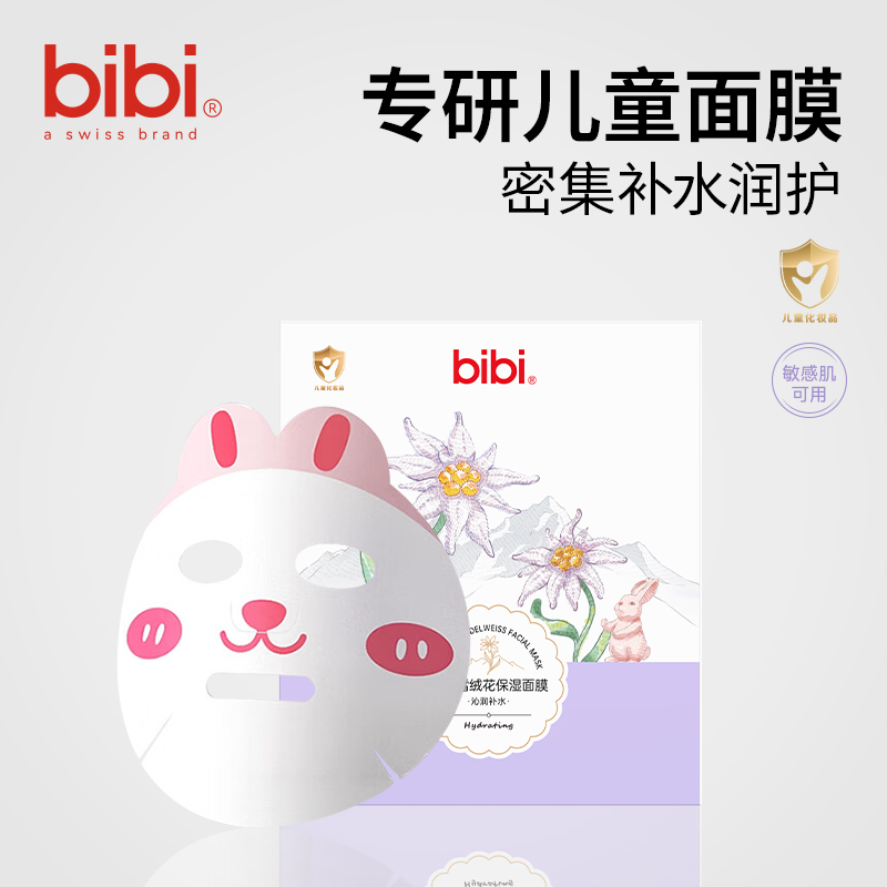 儿童保湿面膜bibi雪绒花