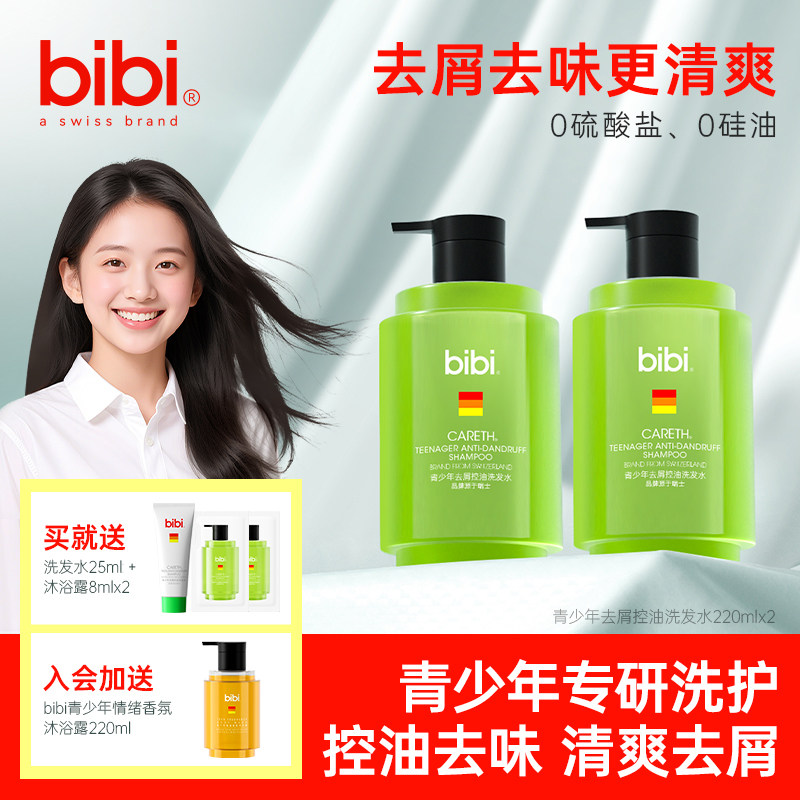 瑞士bibi青少年去屑控油学生男生女生大童青春期专用洗发露洗发水