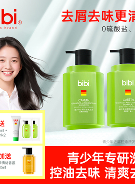 瑞士bibi青少年去屑控油学生男生女生大童青春期专用洗发露洗发水