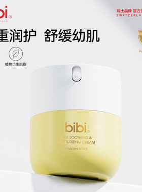 bibi婴儿舒缓倍润霜50g擦脸护肤多效倍润植萃呵护多重润养保湿乳