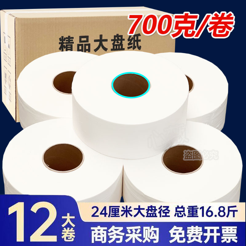 700g大盘纸酒店专用商用卷筒纸巾厕所卫生纸实惠装整箱大卷纸