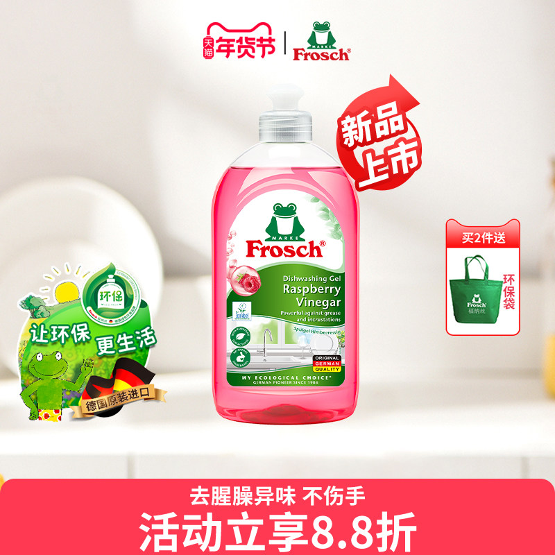 德国进口Frosch红莓果醋果蔬清洗润肤洗碗液不伤手餐具浓缩洗洁精