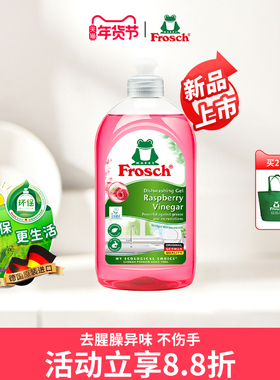 德国进口Frosch红莓果醋果蔬清洗润肤洗碗液不伤手餐具浓缩洗洁精