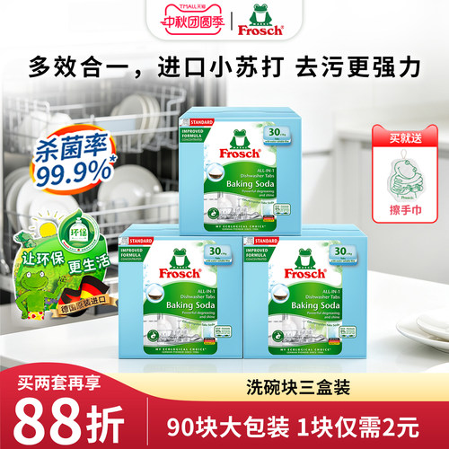 欧洲洗碗机专用洗碗块Frosch