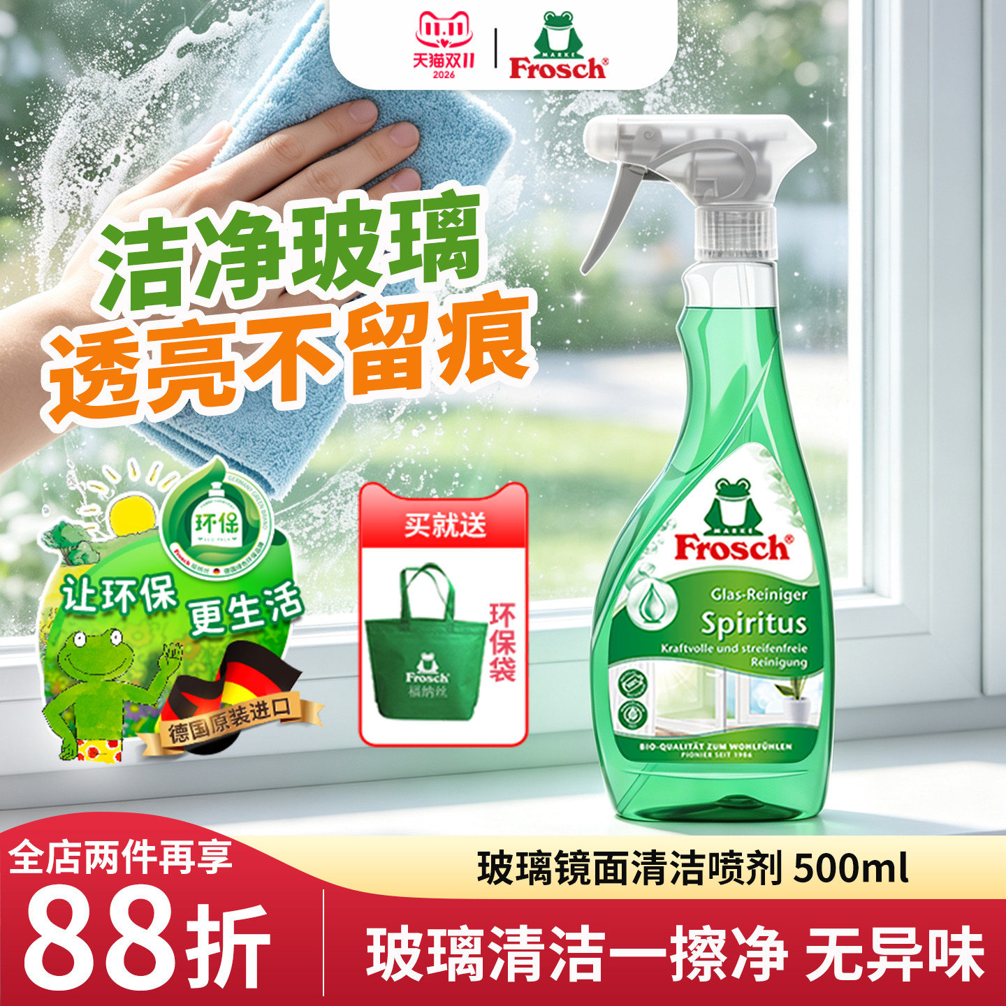 德国Frosch浴室玻璃水清洁剂除水渍中性擦窗机器人清洗剂家用无痕