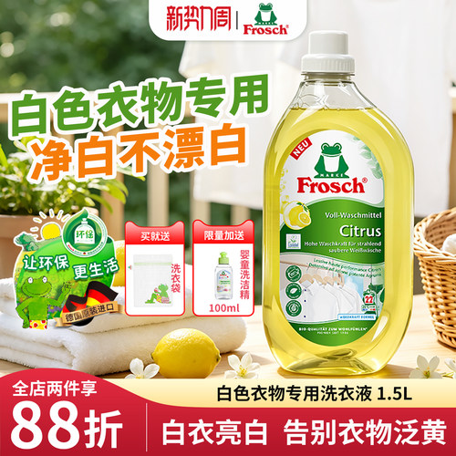 frosch德国柠檬味白色衣物洗衣液
