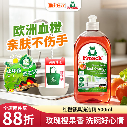 frosch环保血橙500ml餐具洗洁精