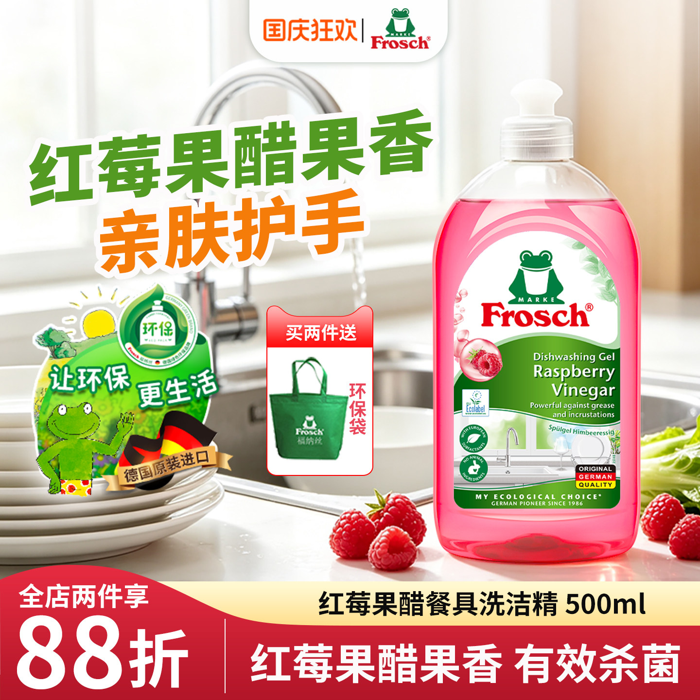 德国进口Frosch红莓果醋果蔬清洗润肤洗碗液不伤手餐具浓缩洗洁精