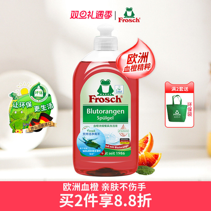 frosch环保血橙500ml餐具洗洁精