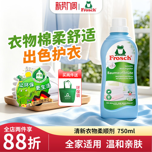 Frosch德国原装进口衣物柔顺剂