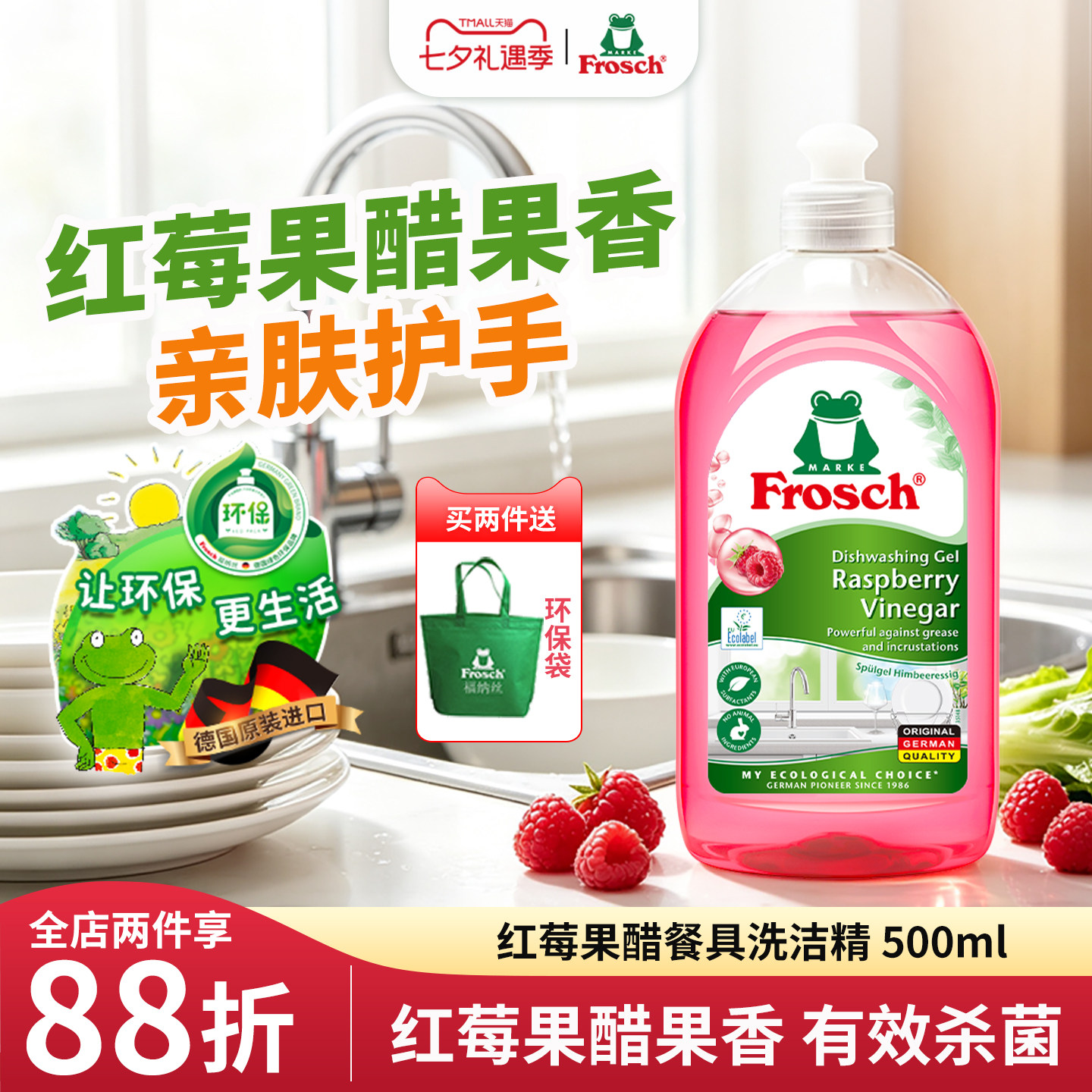 德国进口Frosch红莓果醋果蔬清洗润肤洗碗液不伤手餐具浓缩洗洁精