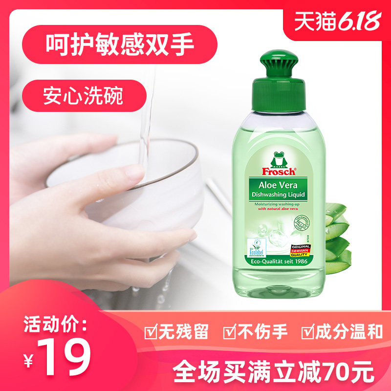 德国Frosch芦荟润肤洁净餐具洗洁精不伤手易过水便携式100ml
