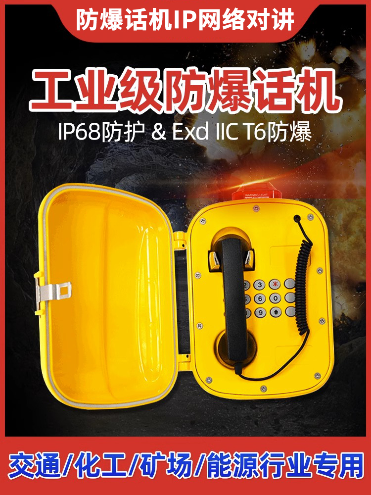 防爆话机IP网络对讲矿用防爆电话自动话机抗噪音石油化工消防防爆电话防水防尘防潮防噪音壁挂煤矿用电话机