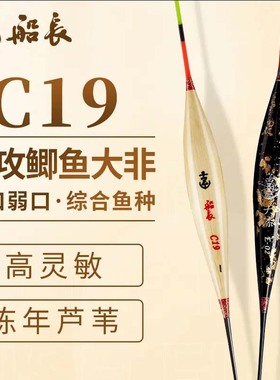 船长C19芦苇浮漂手工大漆轻口鲫鱼漂底钓行程鲫鱼漂高品质