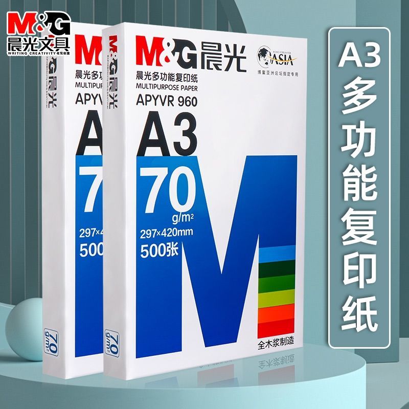 晨光a3打印纸复印纸70g手抄报纸试卷纸彩色绘画图画纸办公用纸工