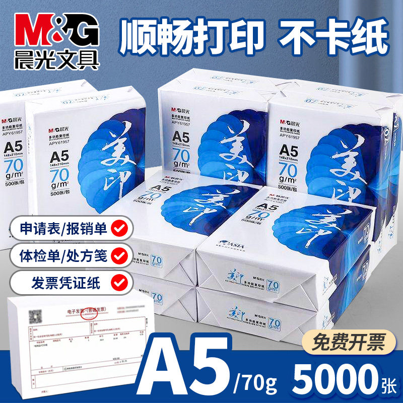 晨光A5复印纸空白凭证电子发票清单通用学生绘画白纸草稿纸70g蓝美印打印纸啊a5加厚500张整箱批发
