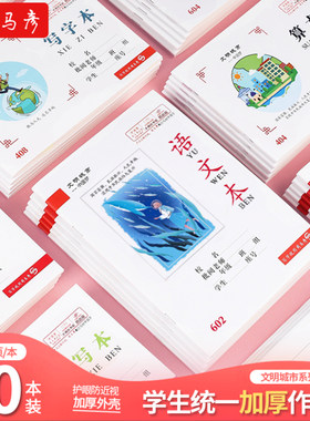 文明城市主题司马彦湖北版32K加厚骑钉本25K中小学生统一通用数学语文拼音练习作文小字算术作业本笔记本子