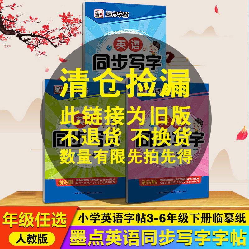 【旧版清仓】墨点字帖 英语下册同步写字人教版新目标课文同步英汉互译荆霄鹏书法硬笔临摹指导练字帖