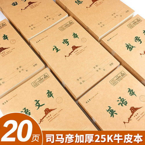 司马彦中国梦牛皮纸作业本子小学