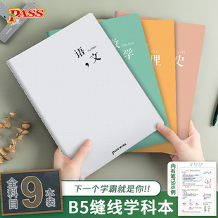 PASS绿卡良品浣色全科目学科本学生语数英物化生历政地9科横线本英语本B5笔记本车线本抄写本通用作业本子