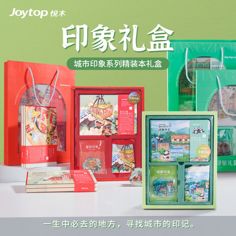 悦木城市印象成都重庆杭州旅行纪念礼盒景点打卡创意手绘空白DIY手账本A5加厚笔记本高颜值记事本