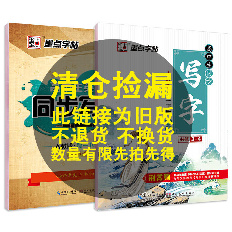 【旧版清仓价】墨点高考高中生必修上下册12345语文英语衡水体手写体写字楷书高一二三上下册人教版硬笔钢笔临摹练字贴荆霄鹏书