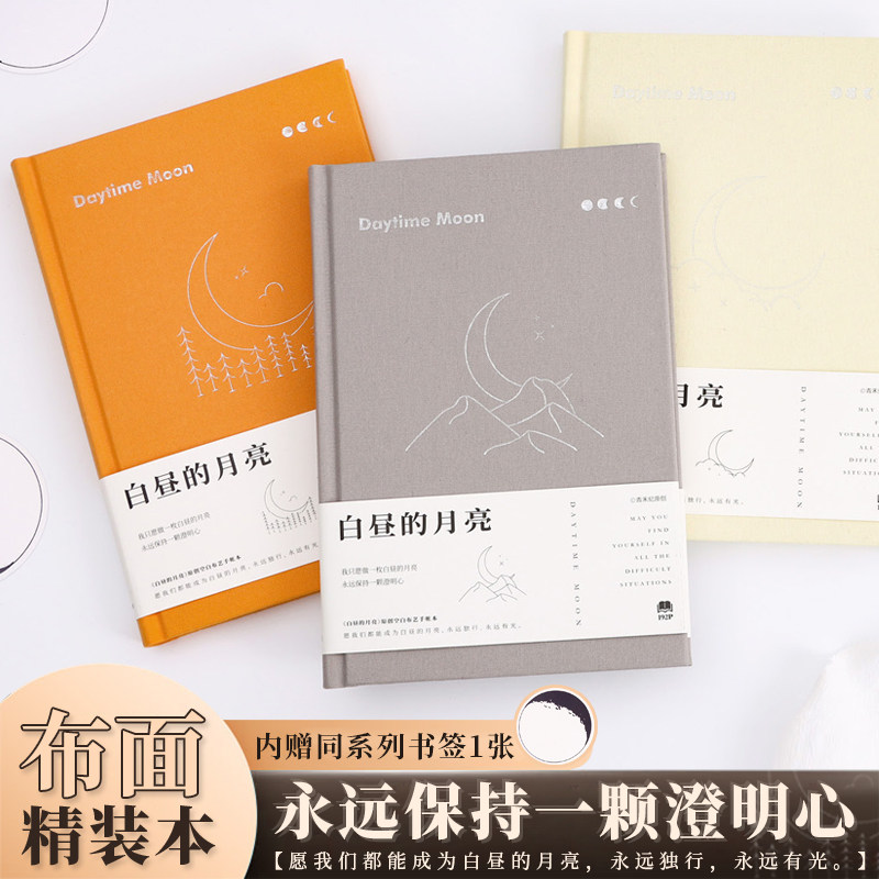 青禾纪白昼的月亮创意精装手账本日系高颜值ins风文艺布面笔记本学生硬面加厚A5记事本子