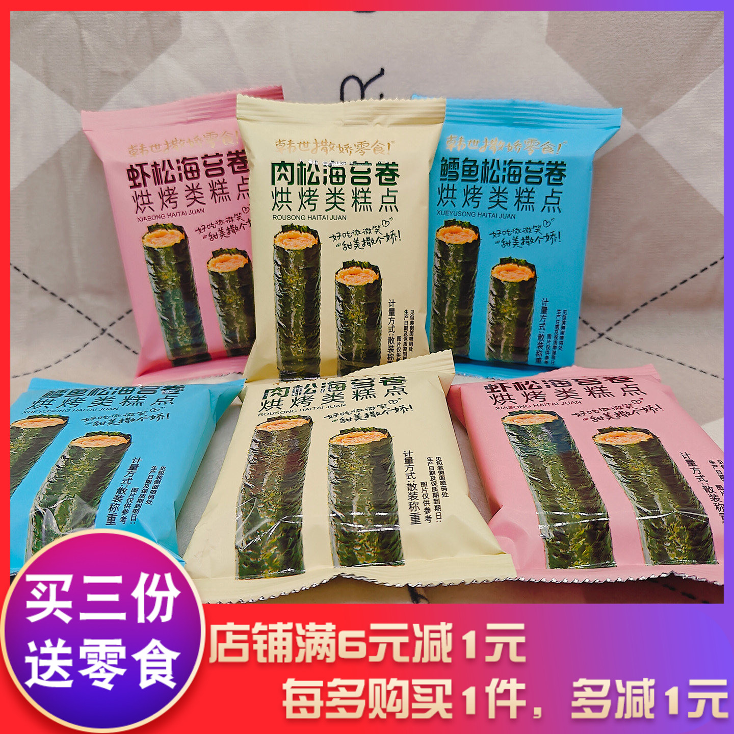 韩世撒娇零食海苔卷肉松味虾松味鳕鱼松味宿舍办公室休闲零食小吃
