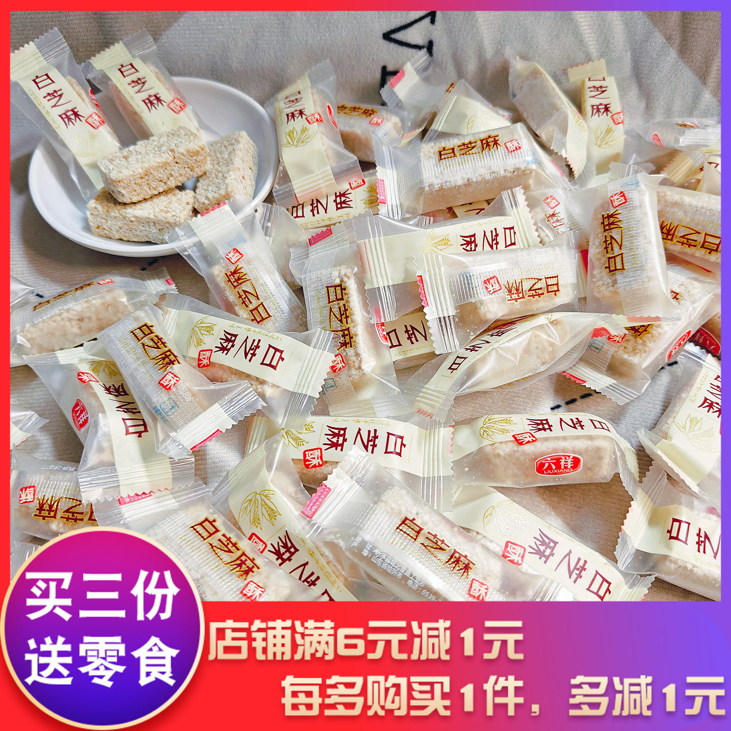 六祥白芝麻酥年货糖散装独立包装