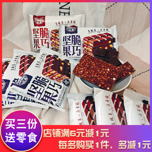 祝芙坚果脆巧黑代可可脂巧克力味丝滑牛奶味38g网红甜蜜零食解馋