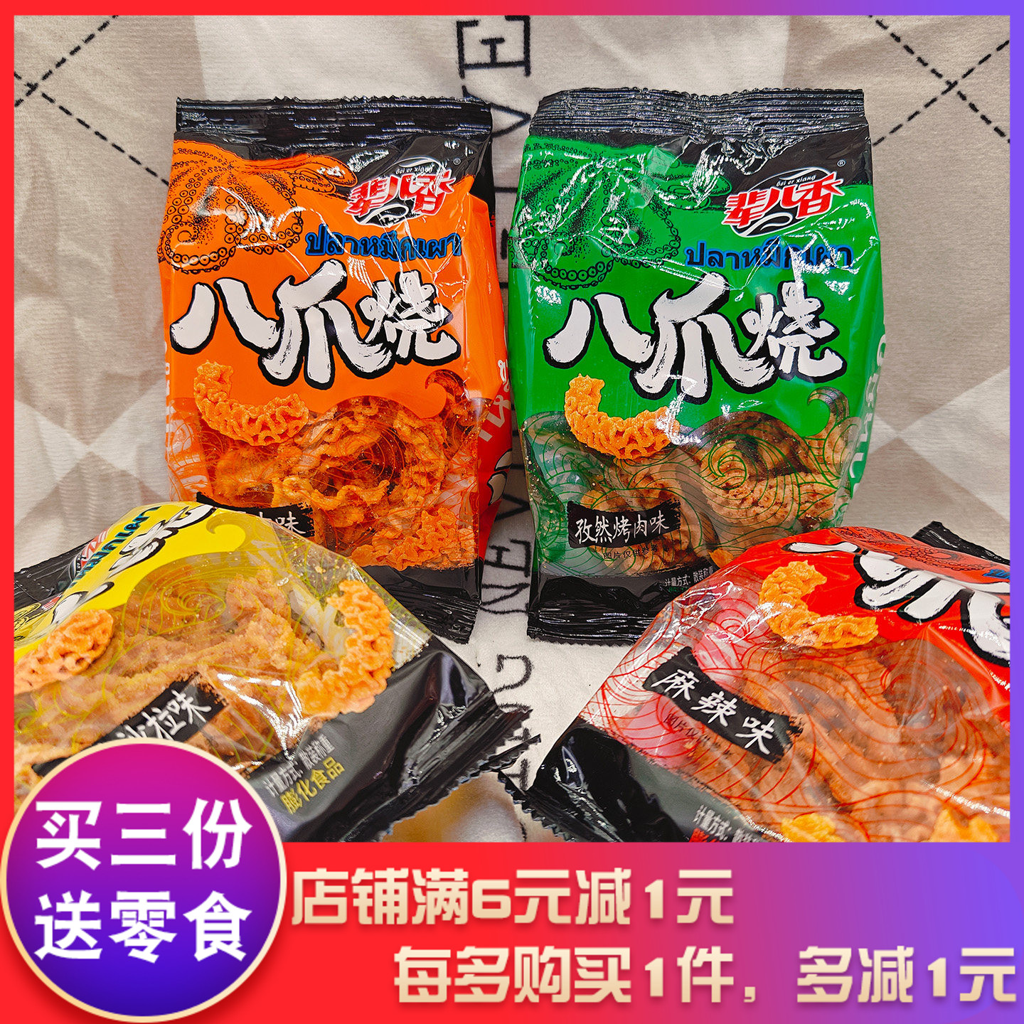 辈儿香八爪烧多口味解馋怀旧零食