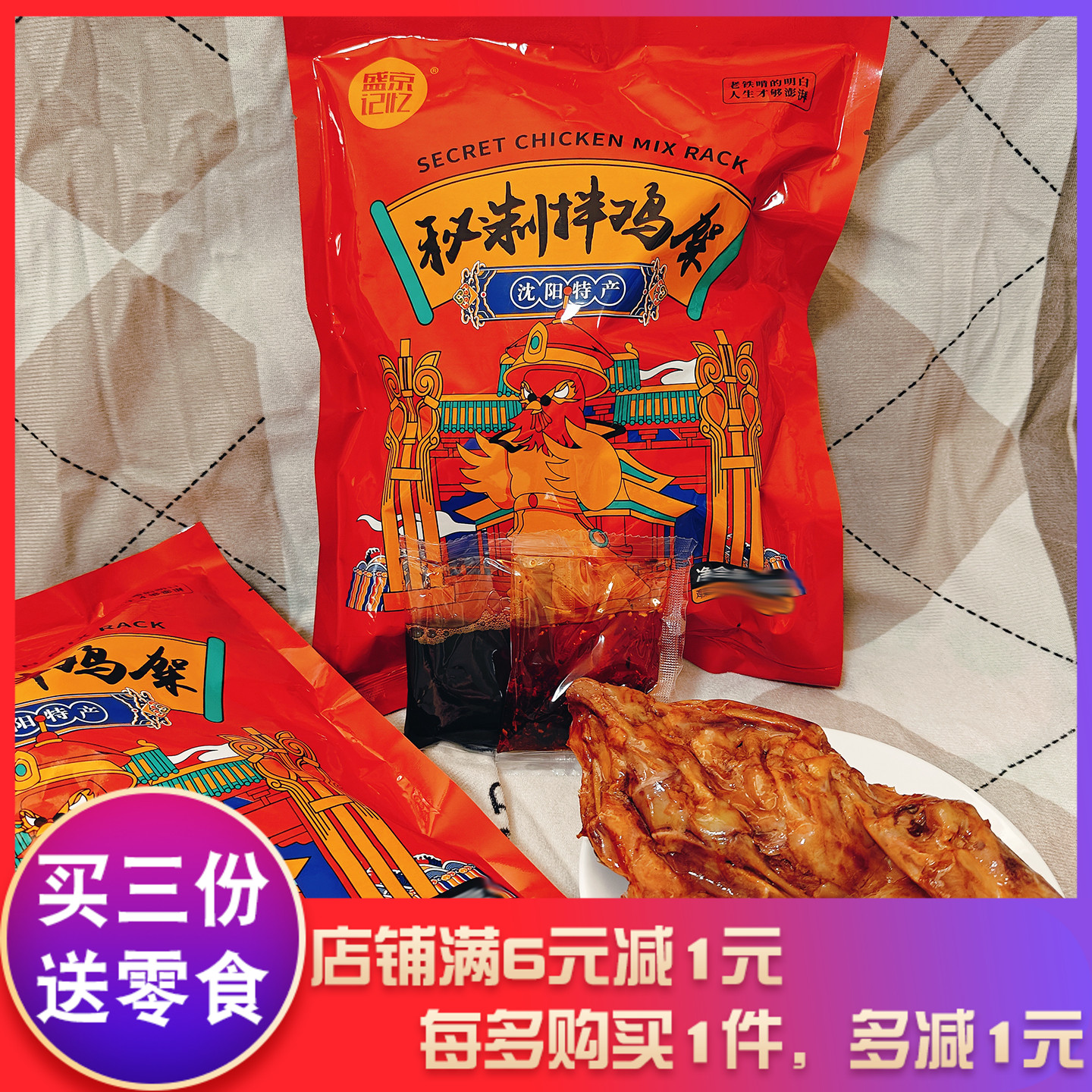 盛京记忆秘制拌鸡架280g开袋即食