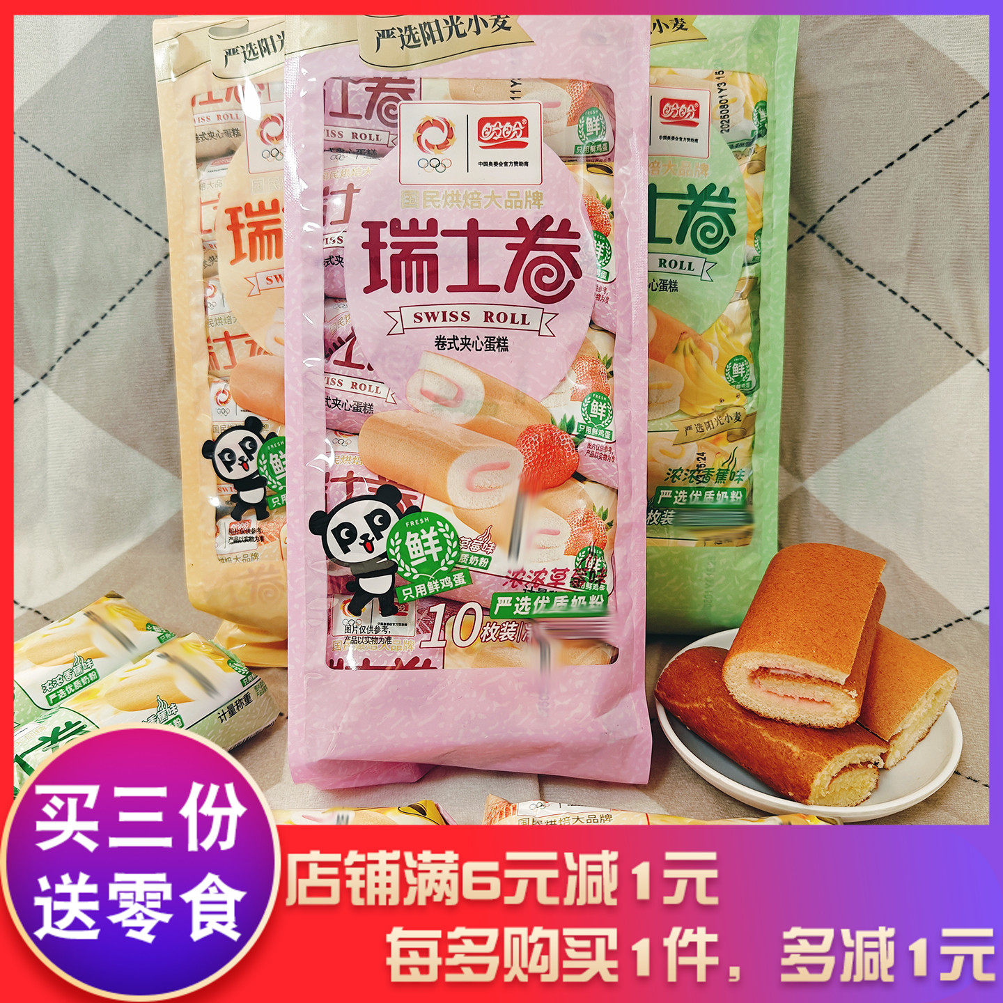 盼盼瑞士卷草莓味香橙味香蕉味200g袋装夹心蛋糕卷小面包早餐间点