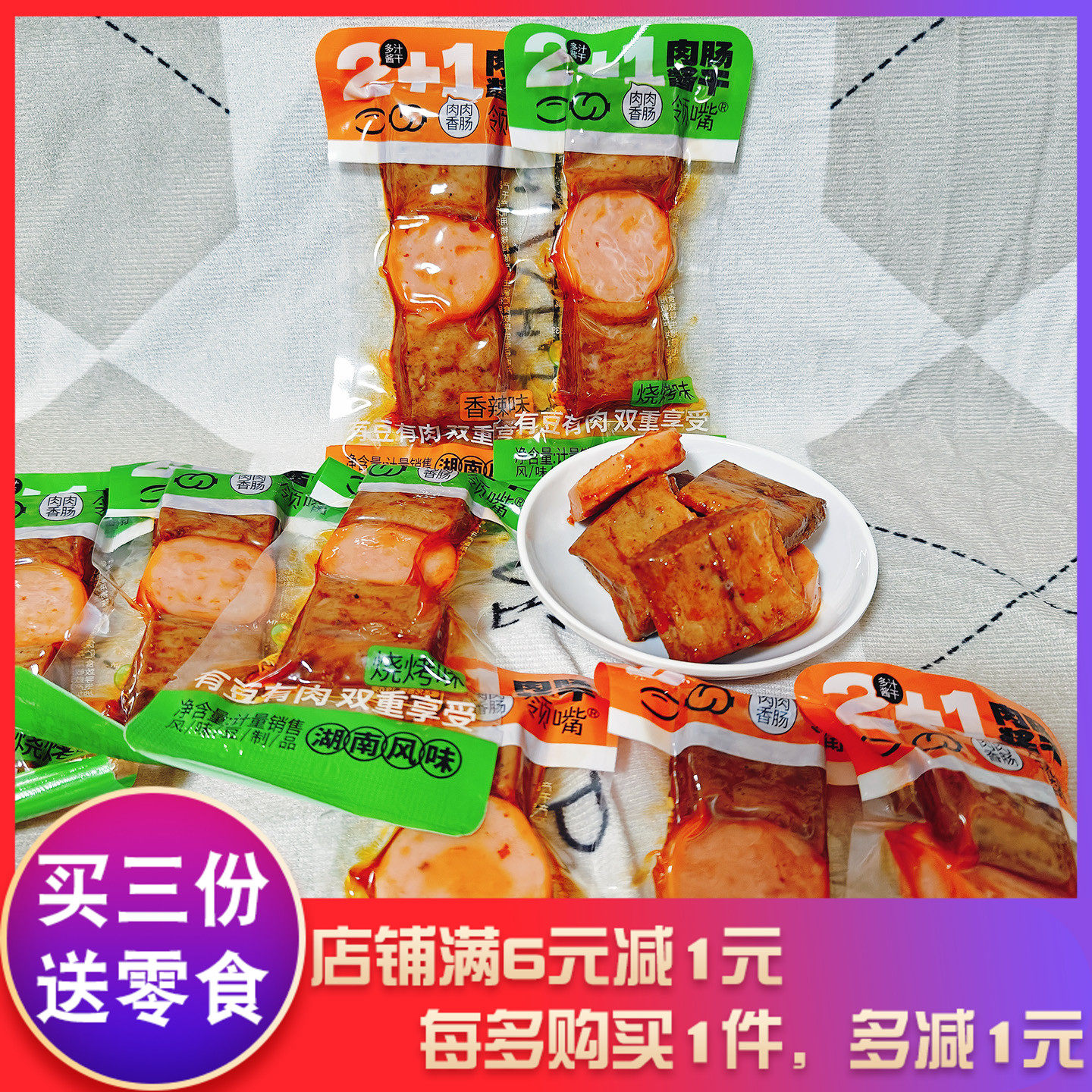 领嘴肉肠酱干烧烤味香辣味散装豆干香肠小包装分享解馋追剧零食