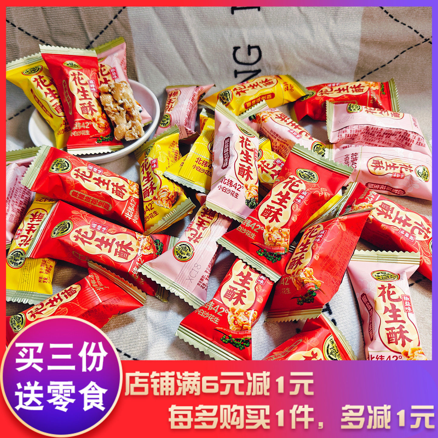 徐福记花生酥原味麻辣椒盐混合花生酥春节年货婚庆喜糖零食小吃,零食/坚果/特产,酥糖,淘宝优惠券,粉丝福利购,淘宝优惠卷