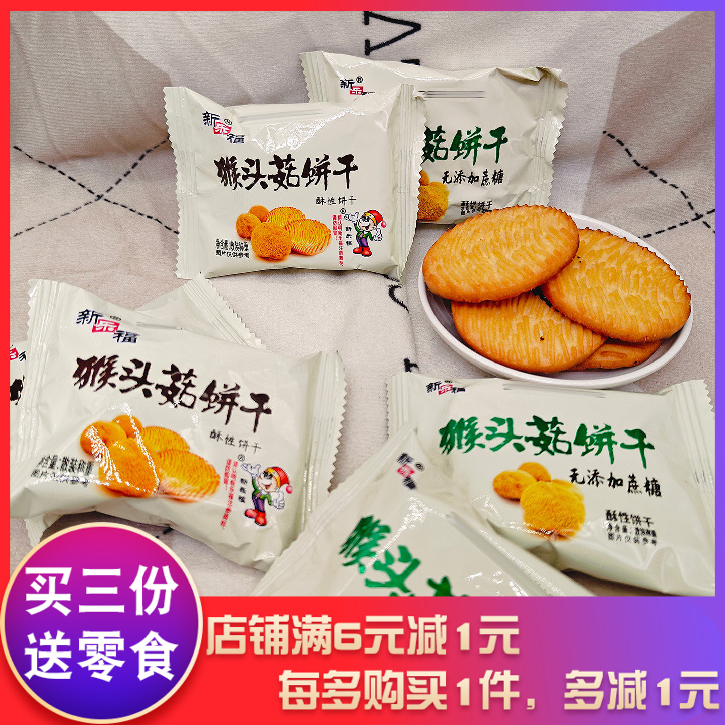 新乐福猴头菇饼干原味款无蔗糖款