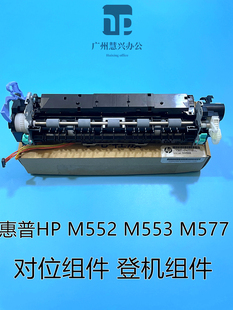 M577登机对位组件RM2 M552 0093 553登记组件M553 惠普HP552