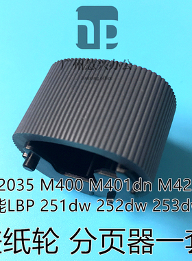 全新惠普HP2035 M400 M401 M425 佳能LBP251DW 252 253手送搓纸轮