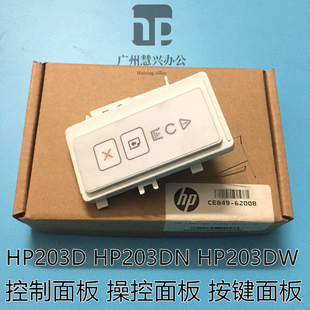 操控面板 原装 惠普HP203DW面板 HP203DN控制面板 HPM203D按键面板