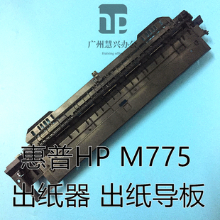 惠普HP5225 m775出纸组件 HP5525出纸器 出纸挡板 hpm750 原装