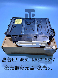 M553 M552 M577激光器 激光头 原装 激光盒 惠普HP