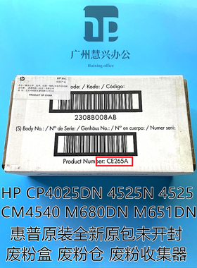 惠普原装全新hp4525 4025 4540 M680M651碳粉收集器 废粉仓CE265A