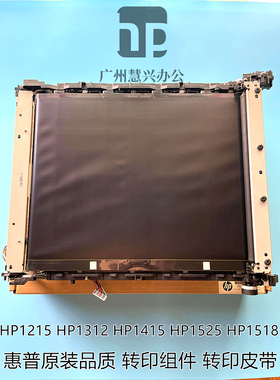 原装惠普HP1215 1415 1525 1518 HP1312 HP1515转印组件 转印皮带