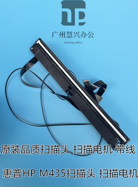 原装惠普HP435扫描组件 HP435NW 扫描头  扫描器 扫描电机 扫描架