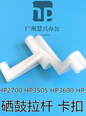 白色卡扣硒鼓卡扣惠普原装