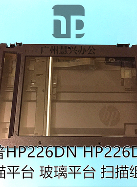 原装惠普HPM226DN扫描头  HP226DW扫描架 HP M225DW扫描组件
