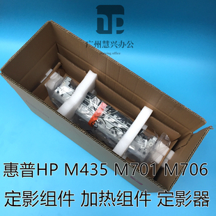 M701A M435 M706N定影组件 加热组件 热凝器 全新原装 定影 惠普HP